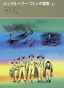 ハックルベリー・フィンの冒険〈上〉 (福音館古典童話シリーズ 34)