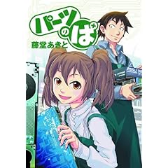 【クリックで詳細表示】パーツのぱ (電撃コミックス EX 130-1)： 藤堂 あきと： 本