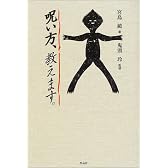 呪い方、教えます。