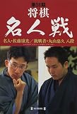 第58期将棋名人戦―名人・佐藤康光 挑戦者・丸山忠久 の評価・レビュー