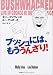 ブッシュには、もううんざり! ブッシュには、もううんざり!
