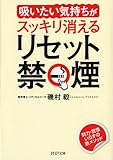 リセット禁煙 (PHP文庫)