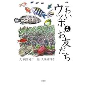 こわいウツボもお友だち