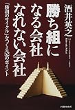 勝ち組になる会社・なれない会社―「勝利のサイクル」をつくる52のポイント