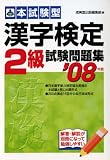 本試験型 漢字検定2級試験問題集〈2006年版〉