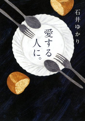 愛する人に。 ~新装版~