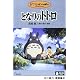 となりのトトロ [DVD]