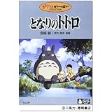 となりのトトロ [DVD]