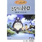 となりのトトロ [DVD]