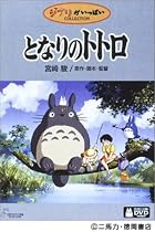 となりのトトロ [DVD]