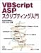 VBScript ASPスクリプティング入門 VBScript ASPスクリプティング入門