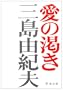Ai no kawaki [Japanese Edition]