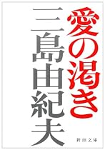 愛の渇き (新潮文庫)