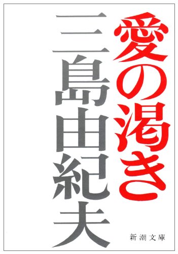 愛の渇き (新潮文庫)