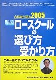 合格者が語る私立ロースクールの選び方・受かり方〈2005年度版〉