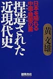 捏造された近現代史―日本を陥れる中国・韓国の罠