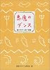 悪魔のダンス―絵の中から誘う悪魔