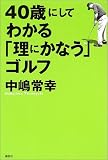 40歳にしてわかる「理にかなう」ゴルフ