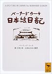 バーナード・リーチ日本絵日記 (講談社学術文庫)