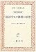 経済学及び課税の原理 (名著/古典籍文庫―岩波文庫復刻版)