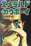 エメラルド・カウボーイズ