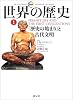 図説 世界の歴史〈1〉「歴史の始まり」と古代文明