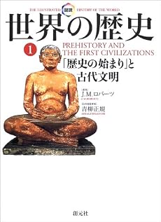 図説 世界の歴史〈1〉「歴史の始まり」と古代文明