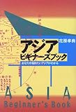 アジア・ビギナーズブック