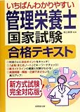 いちばんわかりやすい管理栄養士国家試験合格テキスト