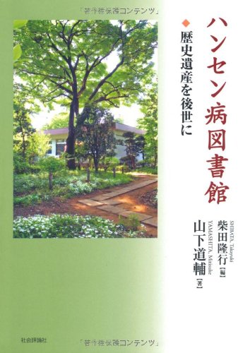 ハンセン病図書館―歴史遺産を後世にのJPEG画像