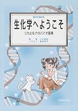 理科年表読本 生化学へようこそ―リカとルナのバイオ探検