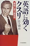 英語に効くクスリ―最後に笑う英会話