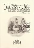 連隊の娘<フランス語台本> ドニゼッティ作曲 -おぺら読本対