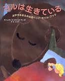 ヨルは生きている―おやすみまえのお話ベッド・タイム・ブック
