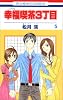 幸福喫茶3丁目 5 (花とゆめCOMICS)