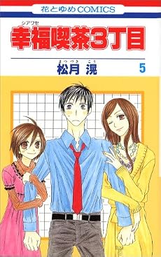 幸福喫茶3丁目 5 (花とゆめCOMICS)