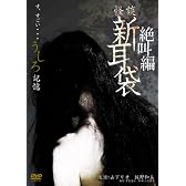 怪談新耳袋 絶叫編 うしろ「記憶」 [DVD]
