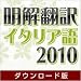 明解翻訳 イタリア語 2010 ダウンロード版 [ダウンロード]