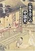 「生き方」の中国史 中華の民の生存原理