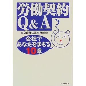 労働契約Q&A―会社であなたをまもる10章 労働契約Q&A―会社であなたをまもる10章