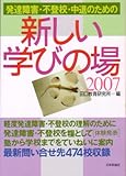 発達障害・不登校・中退のための新しい学びの場〈2007〉