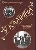 U kamina. Pieces for voice and Russian folk instruments ensemble.