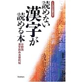 読めない漢字が読める本―分野別漢字読み方便利帖