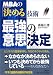 最強の意思決定―MBAの「決める」技術