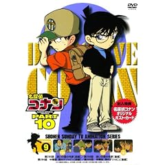名探偵コナンDVD PART10 vol.9