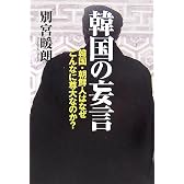 韓国の妄言−韓国・朝鮮人はなぜこんなに尊大なのか?