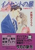 イノセントの扉―不透明なリエゾン (講談社X文庫―White heart)