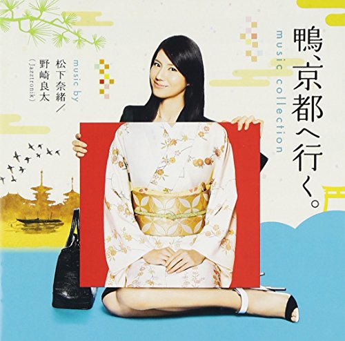 鴨、京都へ行く! ミュージックコレクション 野崎良太(from jazztronik) 松下奈緒 TVサントラ