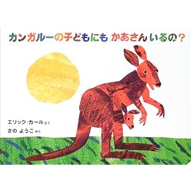 カンガルーの子どもにもかあさんいるの? (ボードブック)