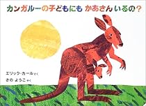 Does A Kangaroo Have A Mother, Too? (Japanese Edition) Does A Kangaroo Have A Mother, Too? (Japanese Edition)